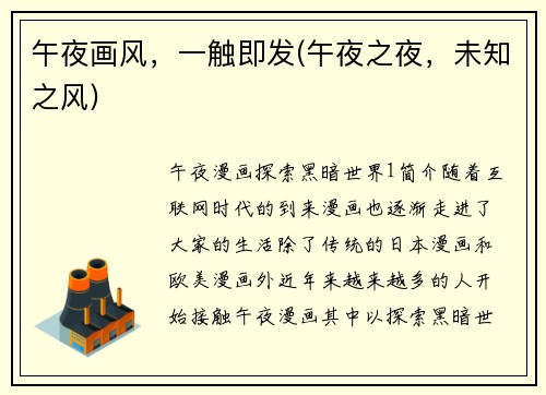 午夜画风，一触即发(午夜之夜，未知之风)