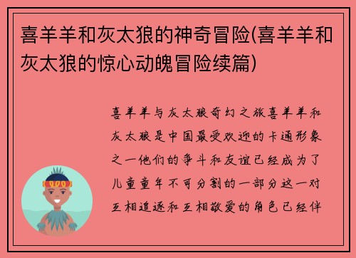 喜羊羊和灰太狼的神奇冒险(喜羊羊和灰太狼的惊心动魄冒险续篇)