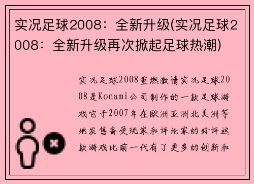 实况足球2008：全新升级(实况足球2008：全新升级再次掀起足球热潮)
