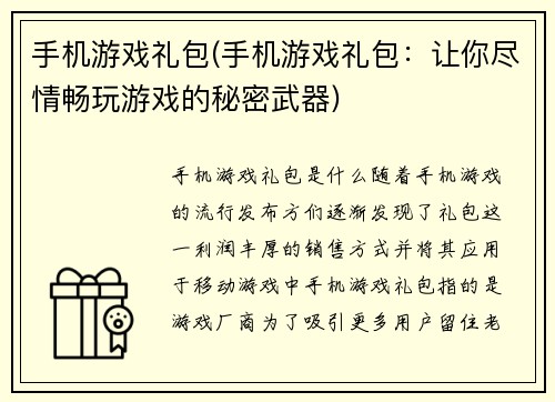 手机游戏礼包(手机游戏礼包：让你尽情畅玩游戏的秘密武器)