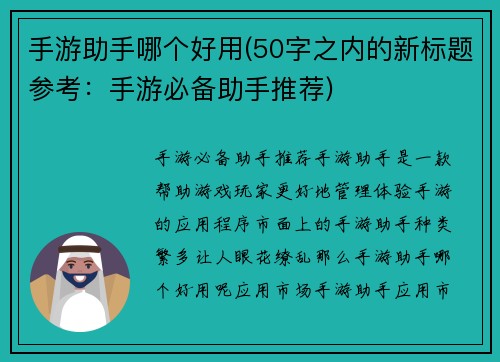手游助手哪个好用(50字之内的新标题参考：手游必备助手推荐)