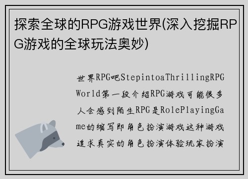 探索全球的RPG游戏世界(深入挖掘RPG游戏的全球玩法奥妙)