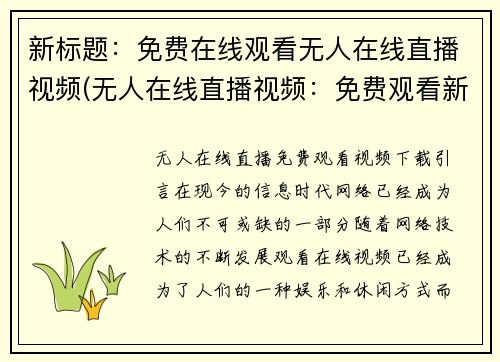 新标题：免费在线观看无人在线直播视频(无人在线直播视频：免费观看新选择)
