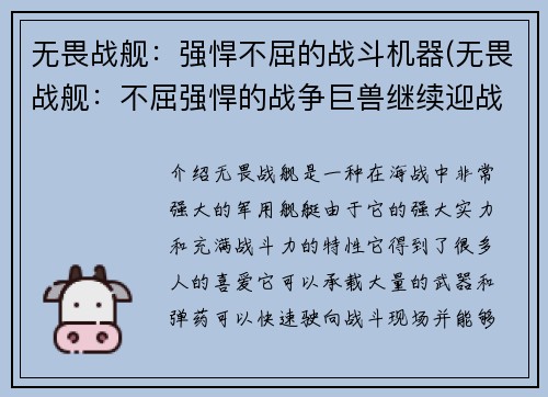 无畏战舰：强悍不屈的战斗机器(无畏战舰：不屈强悍的战争巨兽继续迎战)