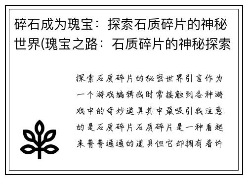 碎石成为瑰宝：探索石质碎片的神秘世界(瑰宝之路：石质碎片的神秘探索)