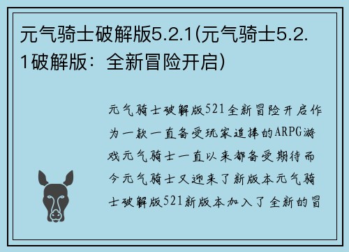 元气骑士破解版5.2.1(元气骑士5.2.1破解版：全新冒险开启)
