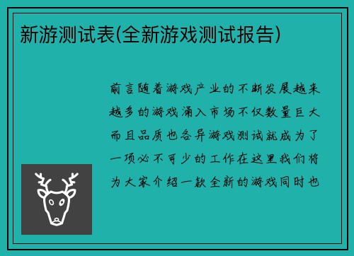 新游测试表(全新游戏测试报告)