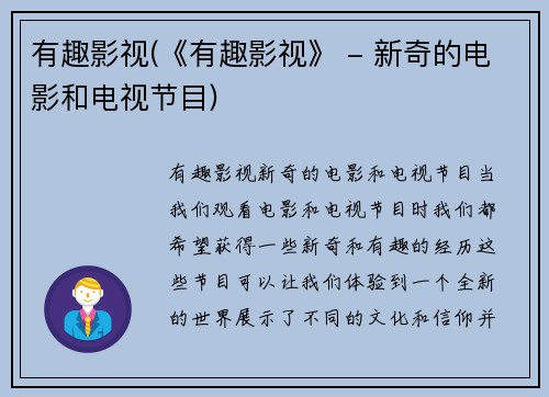 有趣影视(《有趣影视》 - 新奇的电影和电视节目)