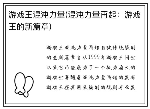 游戏王混沌力量(混沌力量再起：游戏王的新篇章)