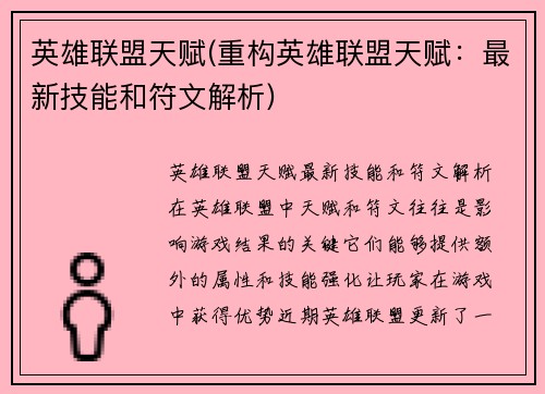 英雄联盟天赋(重构英雄联盟天赋：最新技能和符文解析)