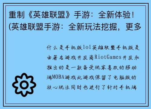重制《英雄联盟》手游：全新体验！(英雄联盟手游：全新玩法挖掘，更多惊喜！)