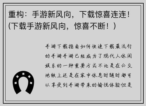 重构：手游新风向，下载惊喜连连！(下载手游新风向，惊喜不断！)