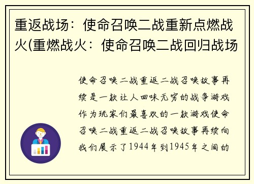 重返战场：使命召唤二战重新点燃战火(重燃战火：使命召唤二战回归战场)