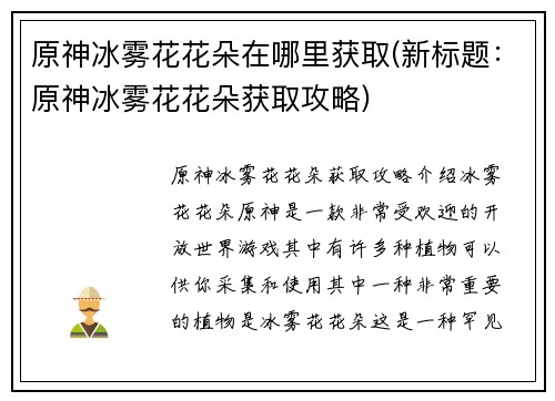 原神冰雾花花朵在哪里获取(新标题：原神冰雾花花朵获取攻略)
