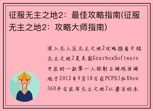 征服无主之地2：最佳攻略指南(征服无主之地2：攻略大师指南)
