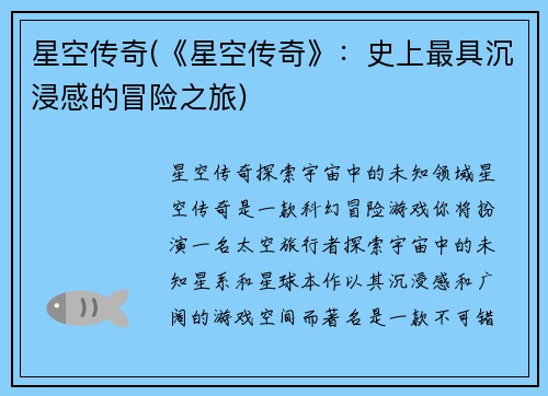 星空传奇(《星空传奇》：史上最具沉浸感的冒险之旅)