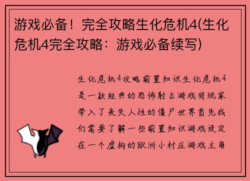 游戏必备！完全攻略生化危机4(生化危机4完全攻略：游戏必备续写)