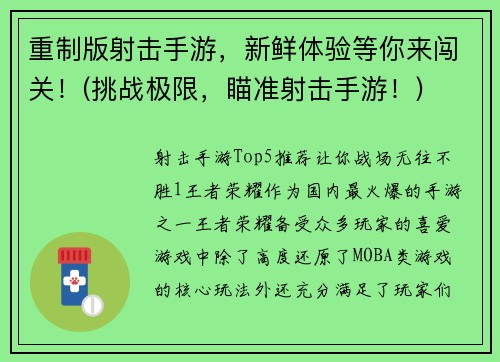 重制版射击手游，新鲜体验等你来闯关！(挑战极限，瞄准射击手游！)