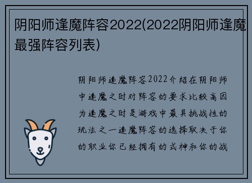 阴阳师逢魔阵容2022(2022阴阳师逢魔最强阵容列表)