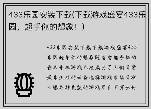 433乐园安装下载(下载游戏盛宴433乐园，超乎你的想象！)