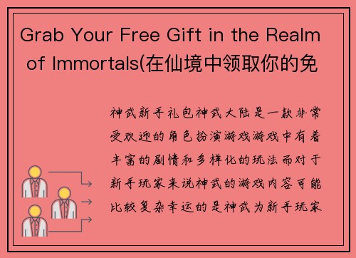 Grab Your Free Gift in the Realm of Immortals(在仙境中领取你的免费礼物-终极指南)