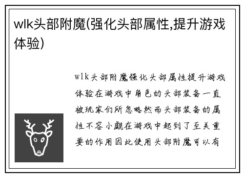 wlk头部附魔(强化头部属性,提升游戏体验)