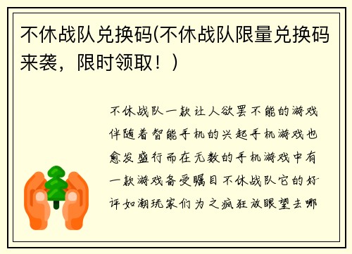不休战队兑换码(不休战队限量兑换码来袭，限时领取！)