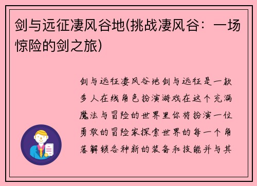 剑与远征凄风谷地(挑战凄风谷：一场惊险的剑之旅)