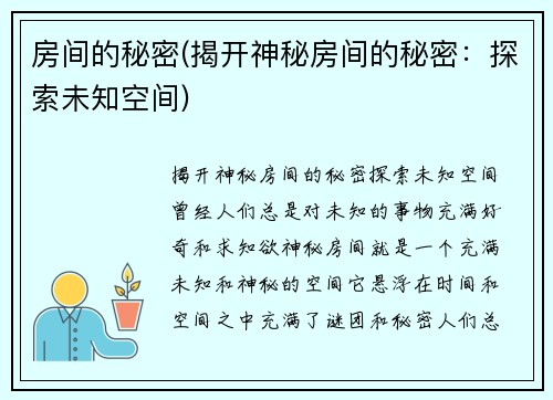 房间的秘密(揭开神秘房间的秘密：探索未知空间)