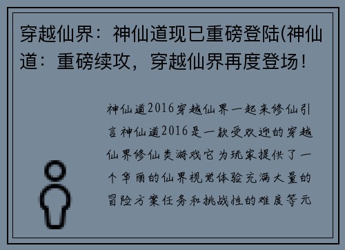 穿越仙界：神仙道现已重磅登陆(神仙道：重磅续攻，穿越仙界再度登场！)
