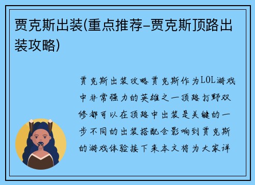 贾克斯出装(重点推荐-贾克斯顶路出装攻略)