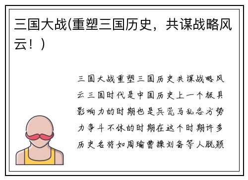 三国大战(重塑三国历史，共谋战略风云！)