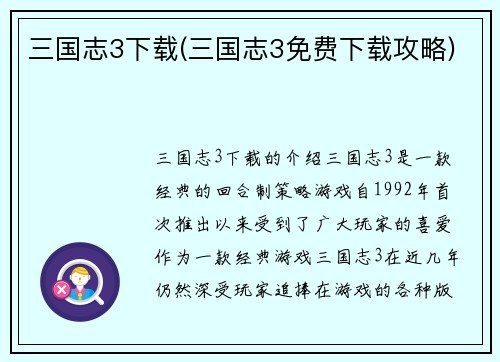 三国志3下载(三国志3免费下载攻略)