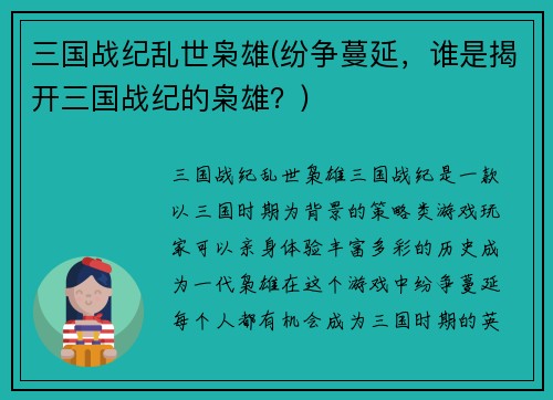 三国战纪乱世枭雄(纷争蔓延，谁是揭开三国战纪的枭雄？)