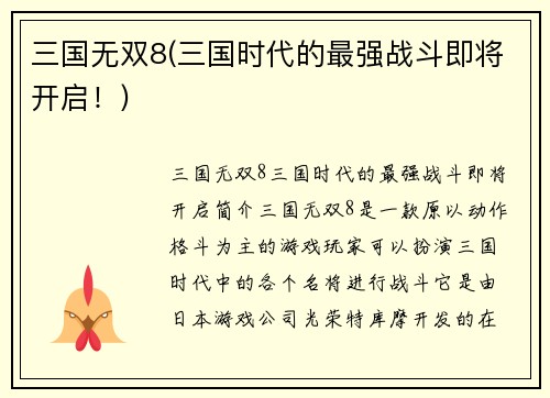 三国无双8(三国时代的最强战斗即将开启！)
