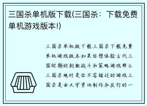 三国杀单机版下载(三国杀：下载免费单机游戏版本!)