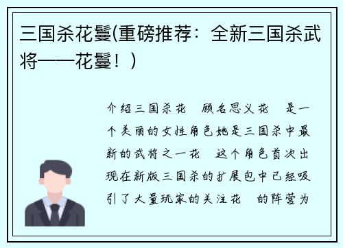 三国杀花鬘(重磅推荐：全新三国杀武将——花鬘！)