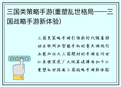 三国类策略手游(重塑乱世格局——三国战略手游新体验)