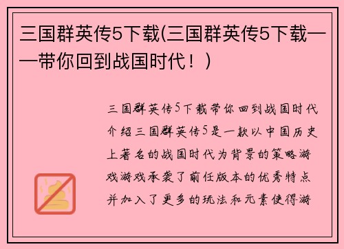 三国群英传5下载(三国群英传5下载——带你回到战国时代！)