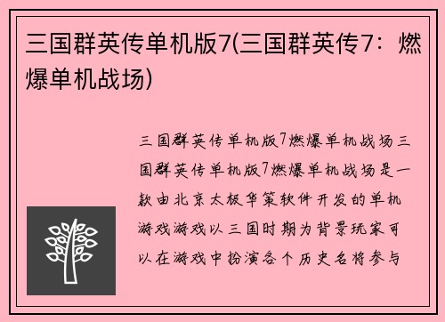 三国群英传单机版7(三国群英传7：燃爆单机战场)