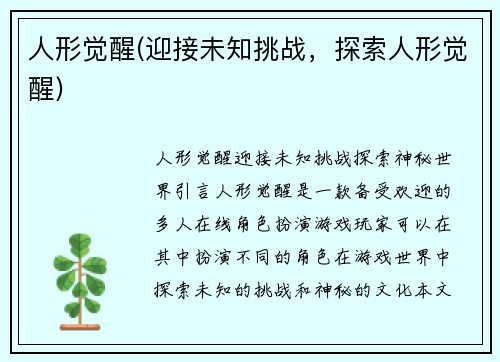 人形觉醒(迎接未知挑战，探索人形觉醒)