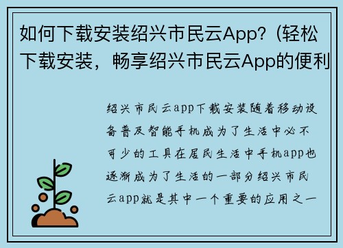 如何下载安装绍兴市民云App？(轻松下载安装，畅享绍兴市民云App的便利服务)
