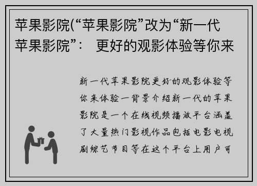 苹果影院(“苹果影院”改为“新一代苹果影院”： 更好的观影体验等你来体验！)