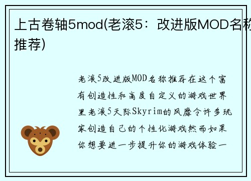 上古卷轴5mod(老滚5：改进版MOD名称推荐)