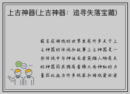 上古神器(上古神器：追寻失落宝藏)