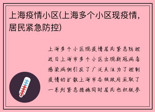 上海疫情小区(上海多个小区现疫情，居民紧急防控)