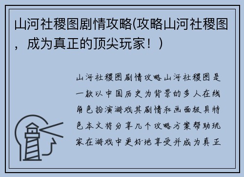 山河社稷图剧情攻略(攻略山河社稷图，成为真正的顶尖玩家！)