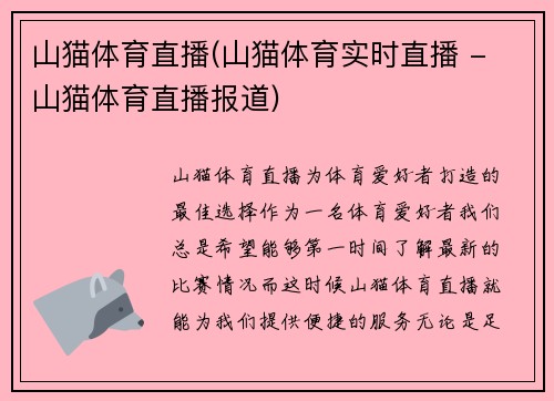 山猫体育直播(山猫体育实时直播 - 山猫体育直播报道)