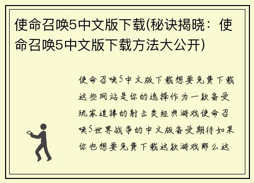 使命召唤5中文版下载(秘诀揭晓：使命召唤5中文版下载方法大公开)