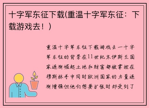 十字军东征下载(重温十字军东征：下载游戏去！)